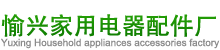 Jieyang Yuxing Household appliances accessories factory